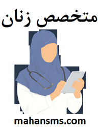 نمایش جزئیات برای دایرکتوری متخصص زنان تصویر دایرکتوری متخصص زنان